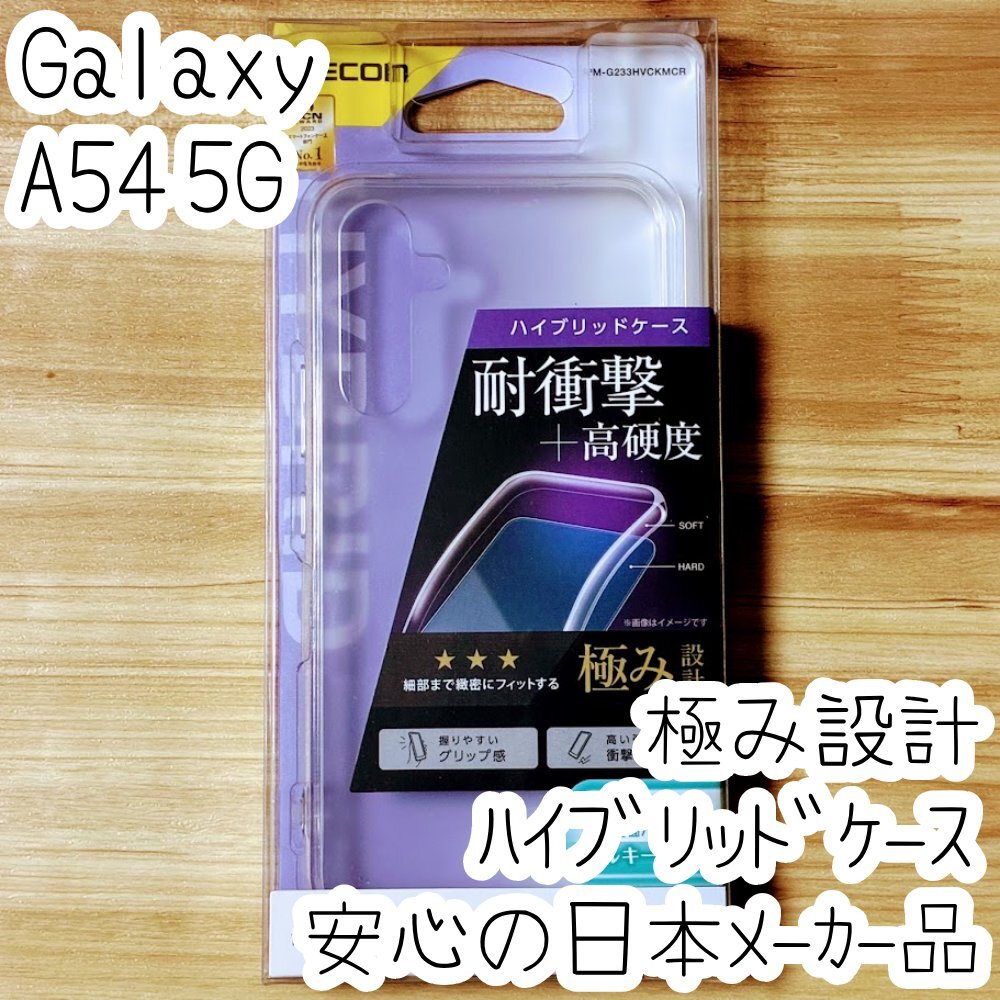 極み設計 Galaxy A54 5G ハイブリッドケース シルキークリア TPU&ポリカーボネート エレコム ソフトハード カバー SC-53D SCG21 427拍卖
