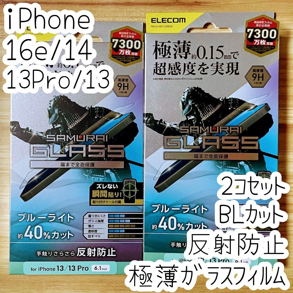 2個 iPhone 16e・14・13 Pro・13 強化ガラスフィルム 反射防止 ブルーライトカット 極薄フルカバー 貼り付けツール付き シールシート 096拍卖