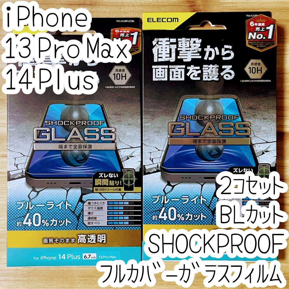 2個 iPhone 13 Pro Max 14 Plus 対応 SHOCKPROOFガラスフィルム ブルーライトカット 液晶保護 指紋防止加工 高透明 シール シート 10H 811拍卖