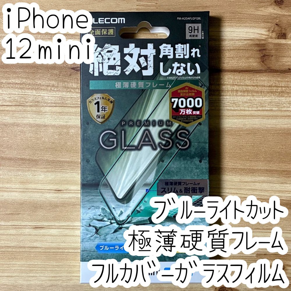 エレコム iPhone 12 mini 強化ガラスフィルム ブルーライトカット 極薄フレーム付き 液晶保護 シール シート 全面保護 フルカバー 637拍卖