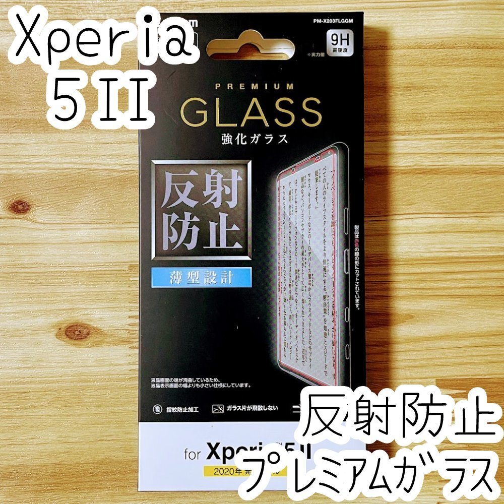 エレコム Xperia 5 II マーク2 SO-52A SOG02 プレミアム強化ガラスフィルム 反射防止 液晶保護 シール シート 高硬度加工 指紋防止加工 161拍卖