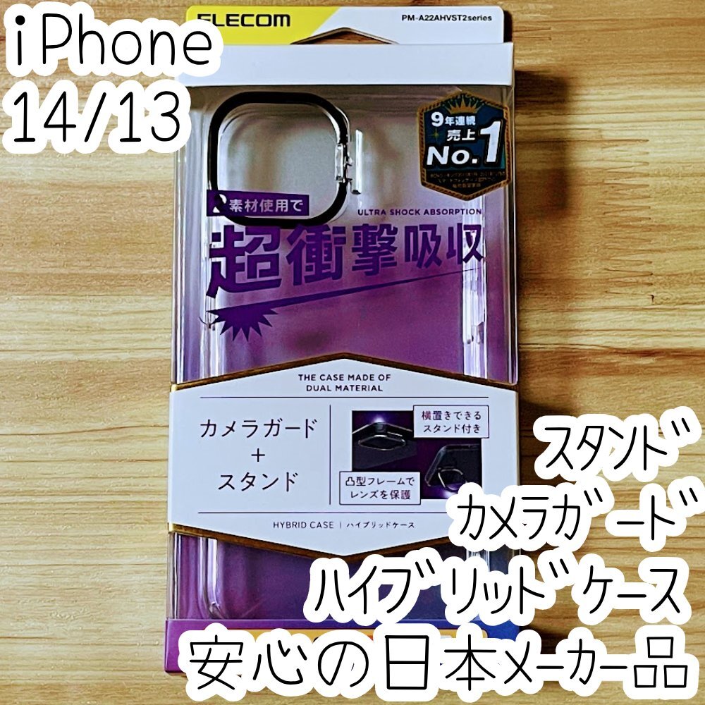 iPhone 14 13 ケース カバー ハイブリッド クリア スタンド機能付き 側面TPU エアクッション採用 カメラレンズ保護設計 645拍卖
