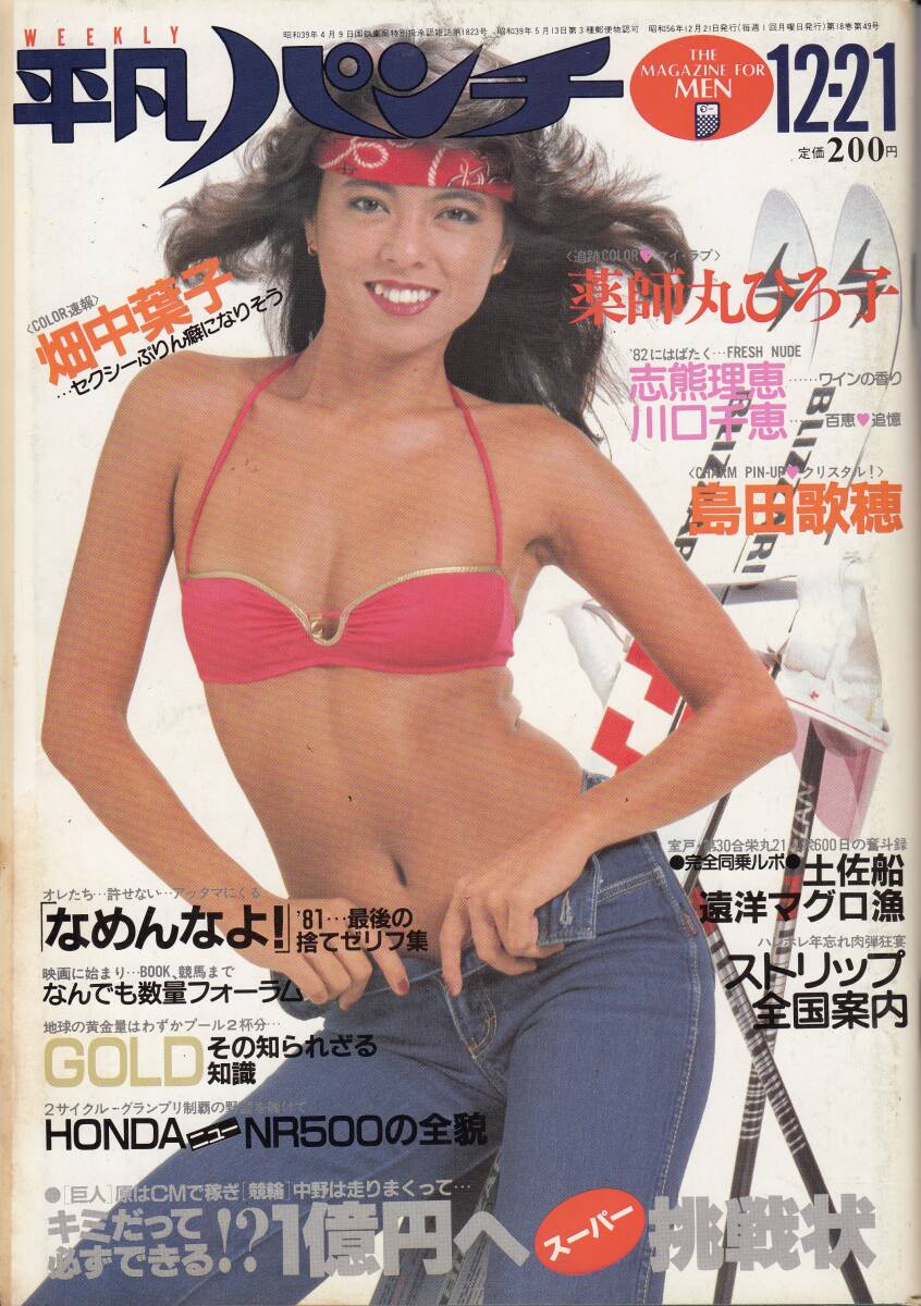 平凡パンチ、1981年、No.891,畑中葉子・4ページ、mg00009拍卖