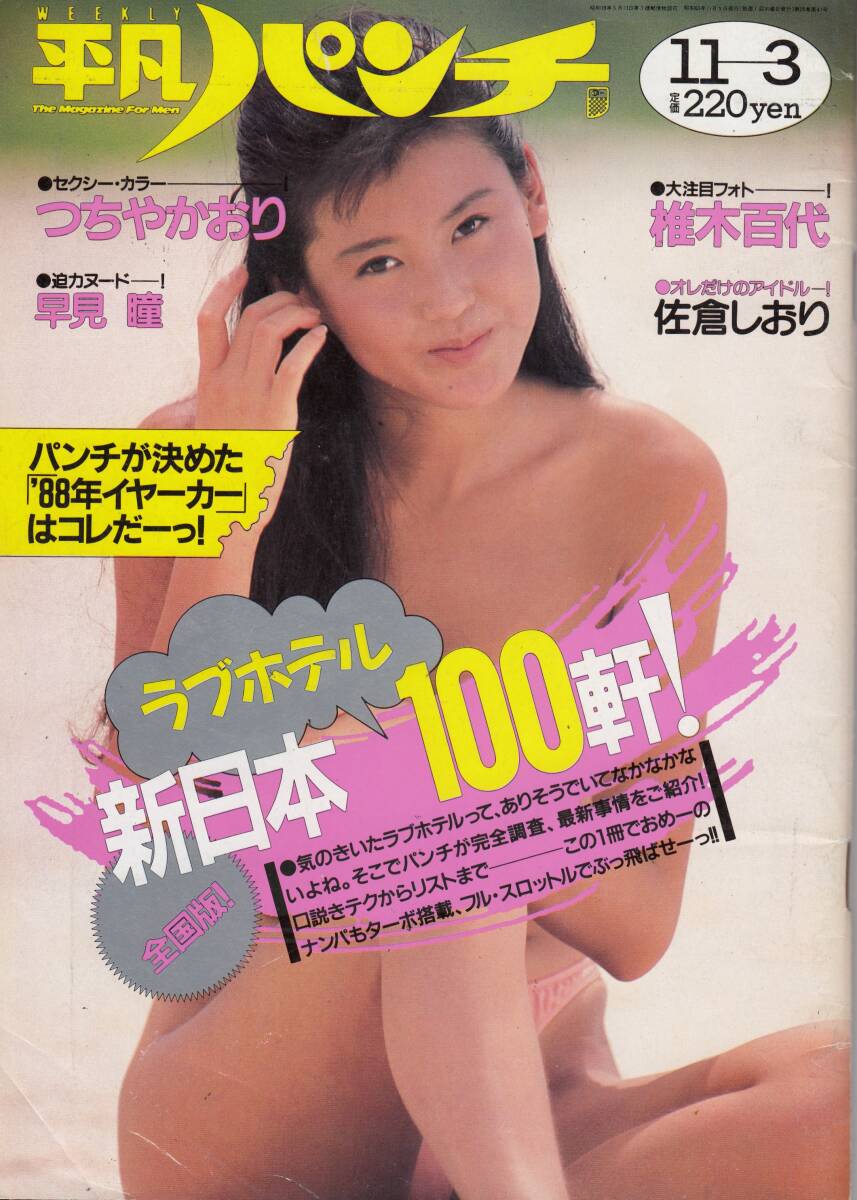 平凡パンチ、1988年、No.1229,mg00009拍卖