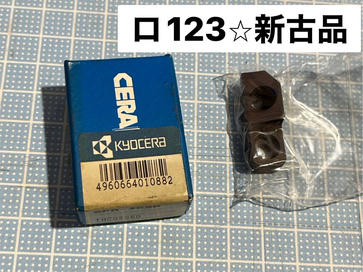 【未使用】京セラ KYOCERA SFR-352B 端面溝入れブレード holder チップ ホルダ blade 旋盤 Lathe ☆新古品new old (ロ123)拍卖