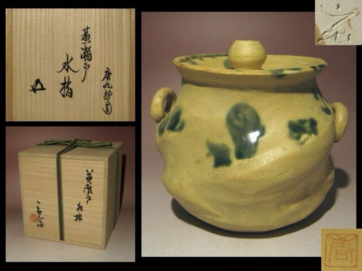 加藤唐九郎 黄瀬戸水指★目を引く器形★裏千家鵬雲斎花押★o568拍卖