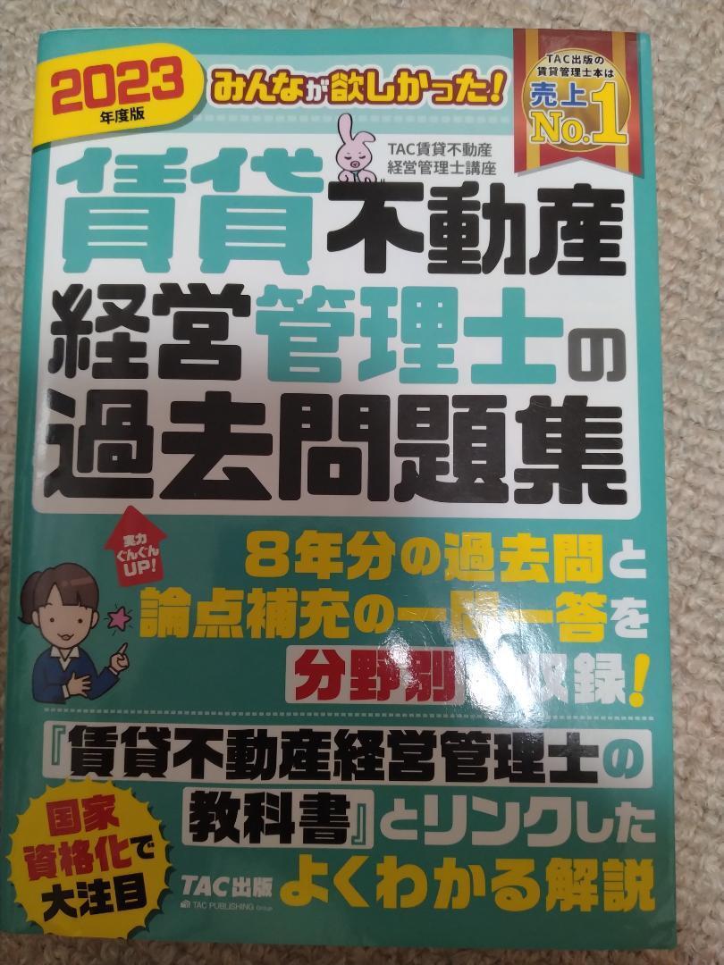 2023年版 賃貸不動産経営管理士の過去問題集拍卖