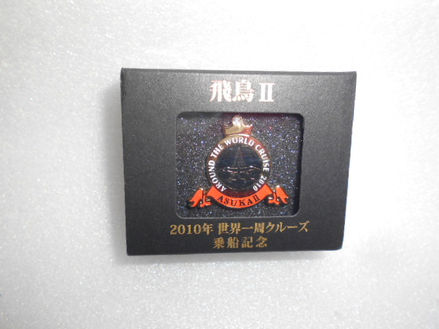 飛鳥Ⅱ 2010年 世界一周クルーズ 乗船記念ピンバッジ 1個拍卖