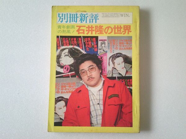 M1191 即決 石井隆の世界『青年劇画の熱風』別冊新評 昭和54年1/10拍卖