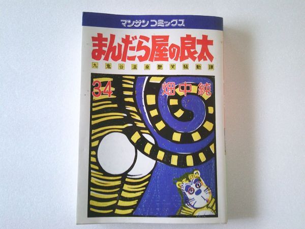 N1973 即決 畑中純『まんだら屋の良太』第34巻 実業之日本社 マンサンコミックス 昭和61年【2版】拍卖