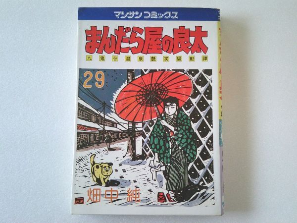 N1968 即決 畑中純『まんだら屋の良太』第29巻 実業之日本社 マンサンコミックス 昭和60年【初版】拍卖