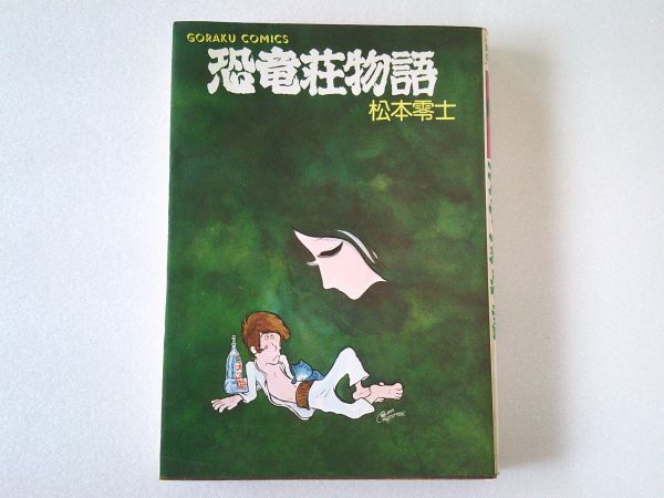 N1991 即決 松本零士『恐竜荘物語』日本文芸社 ゴラクコミックス 昭和52年【?版】拍卖
