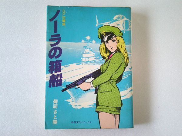 N1984 即決 御厨さと美『ノーラの箱船 SF短編集』奇想天外社 奇想天外コミックス 昭和54年【3版】拍卖
