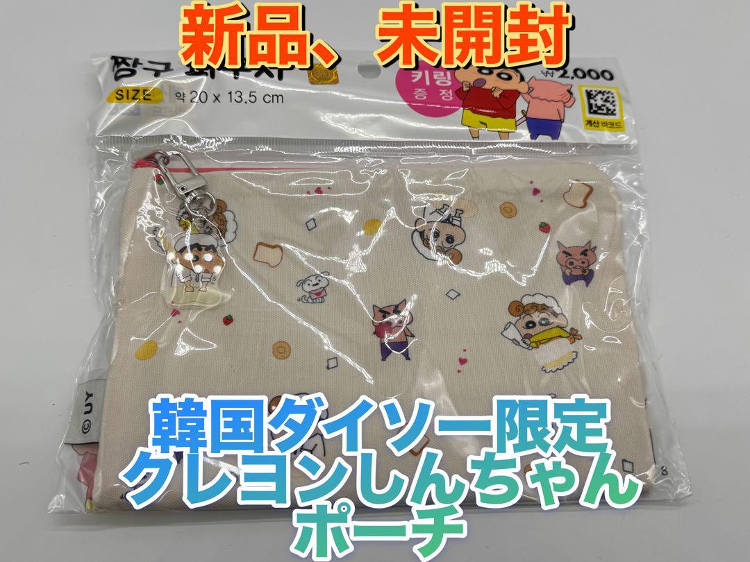 新品 韓国ダイソー限定 クレヨンしんちゃん ポーチa拍卖
