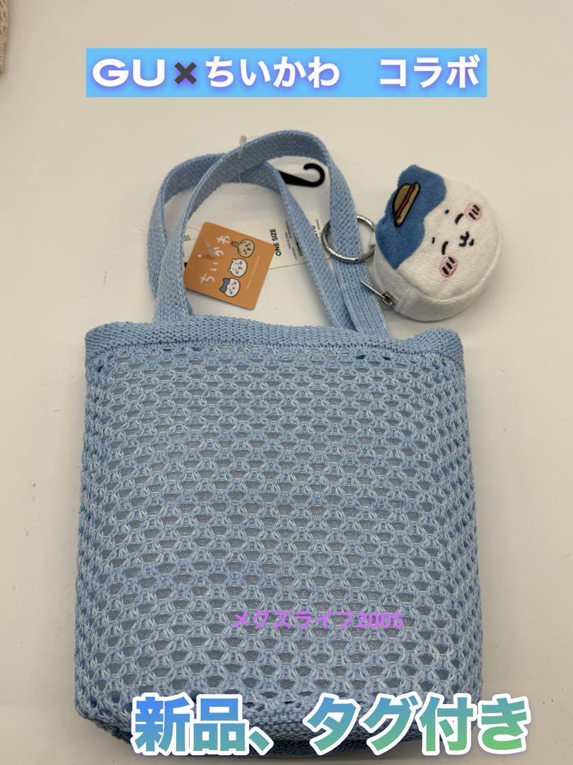 新品 ちいかわ トートバッグ ポーチセットバッグ GU ジーユー ブルー拍卖