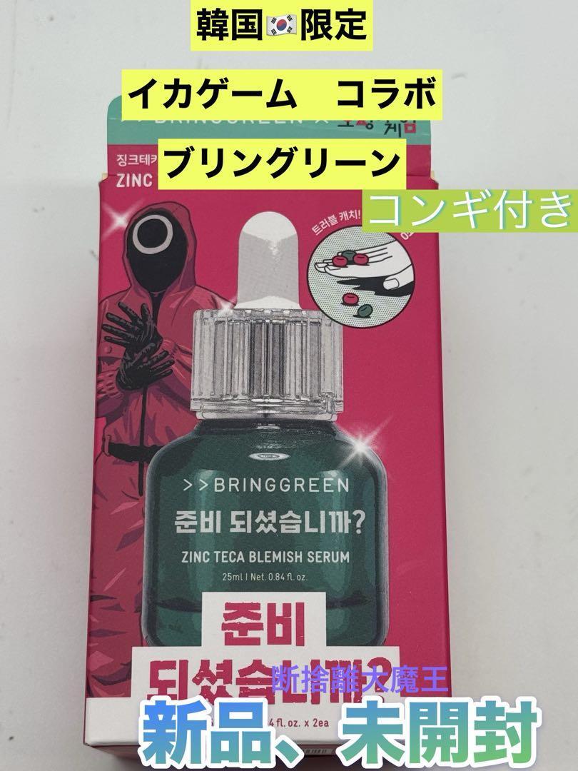 韓国限定 BRINGGREEN セラム イカゲームコラボ 超レア コンギ付き拍卖