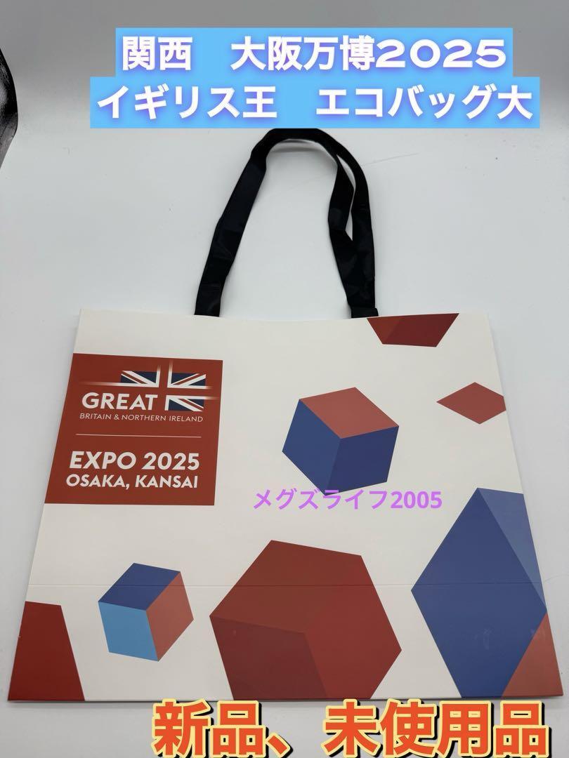 新品 EXPO2025 大阪関西万博 イギリス館エコバッグショッパー 大拍卖