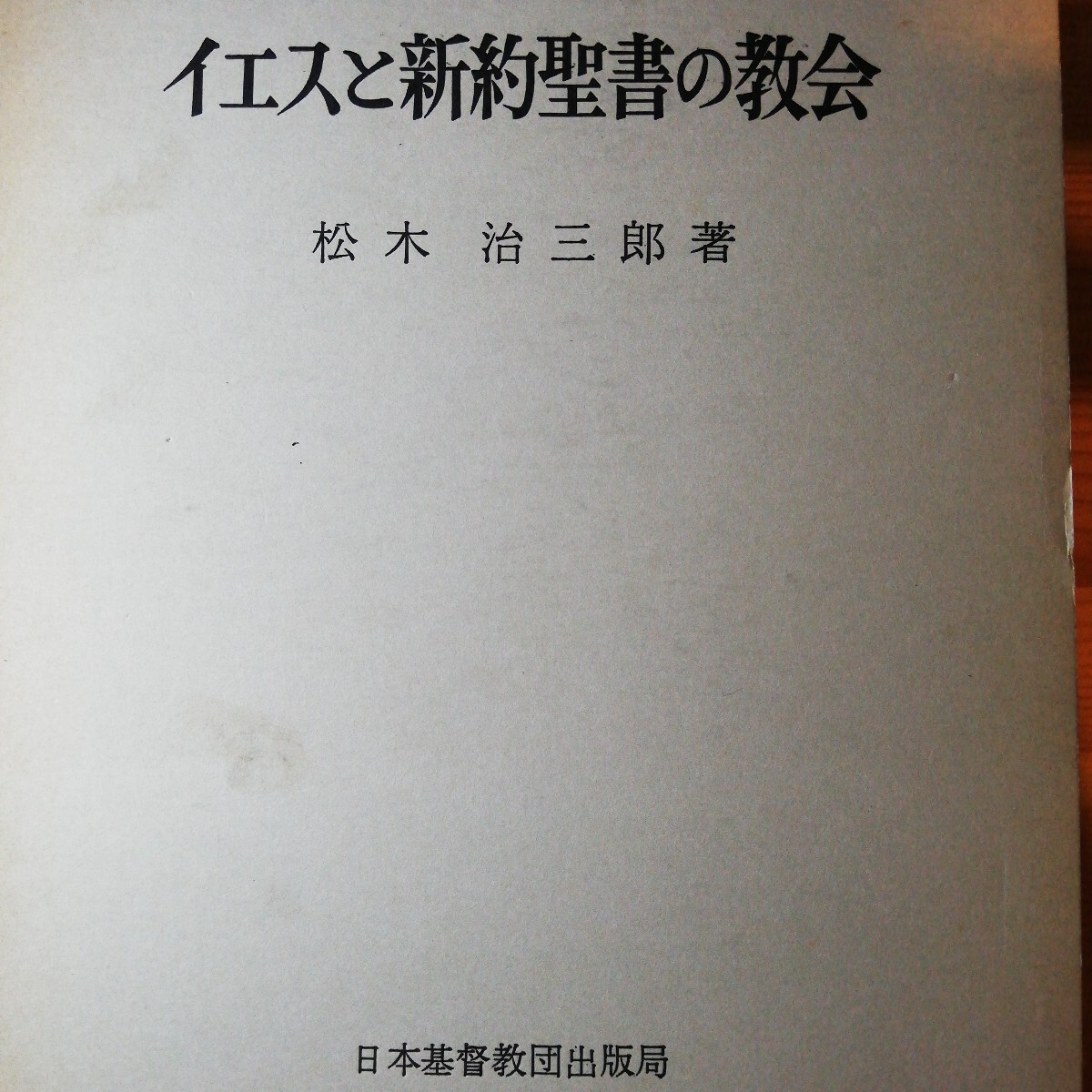 イエスと新約聖書の教会拍卖