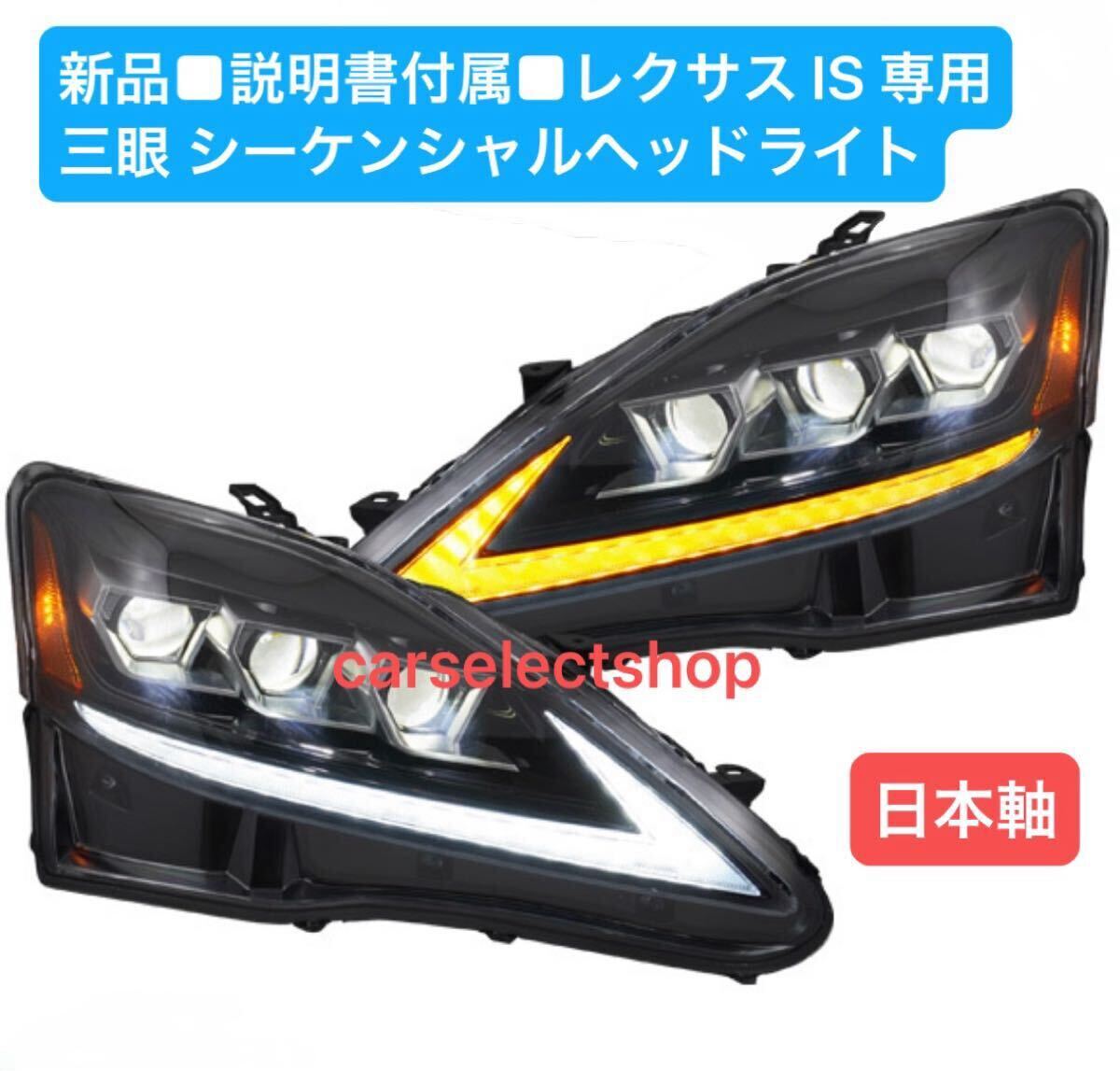 送料無料■新品■説明書付属■レクサス IS250/IS350 三眼LED シーケンシャルヘッドライト 左右セット IS250c/IS300c LEXUS LED Fスポーツ拍卖