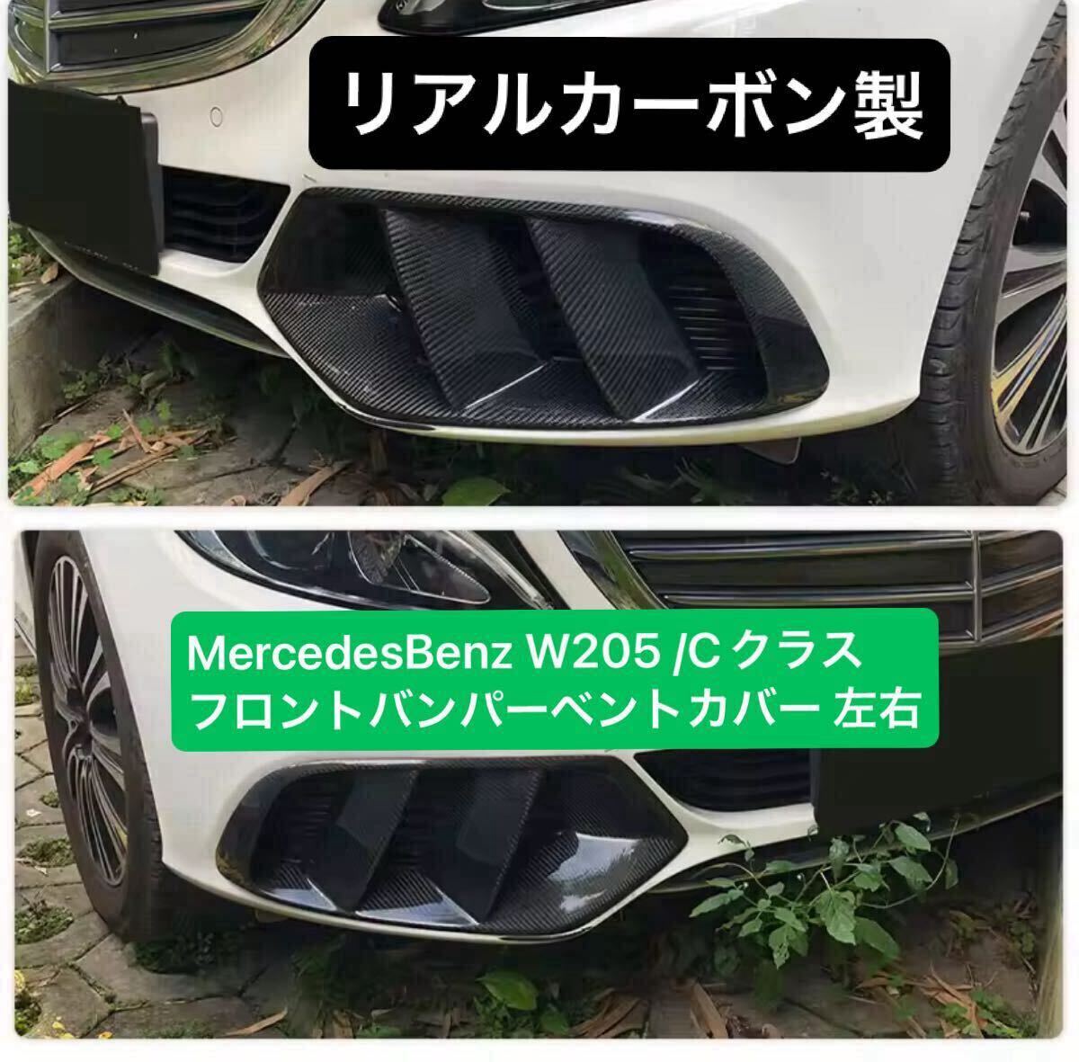 本物カーボン■送料無料■MercedesBenz W205 Cクラス フロントバンパー ベントカバー トリム 左右セット グリルフレーム メルセデスベンツ拍卖