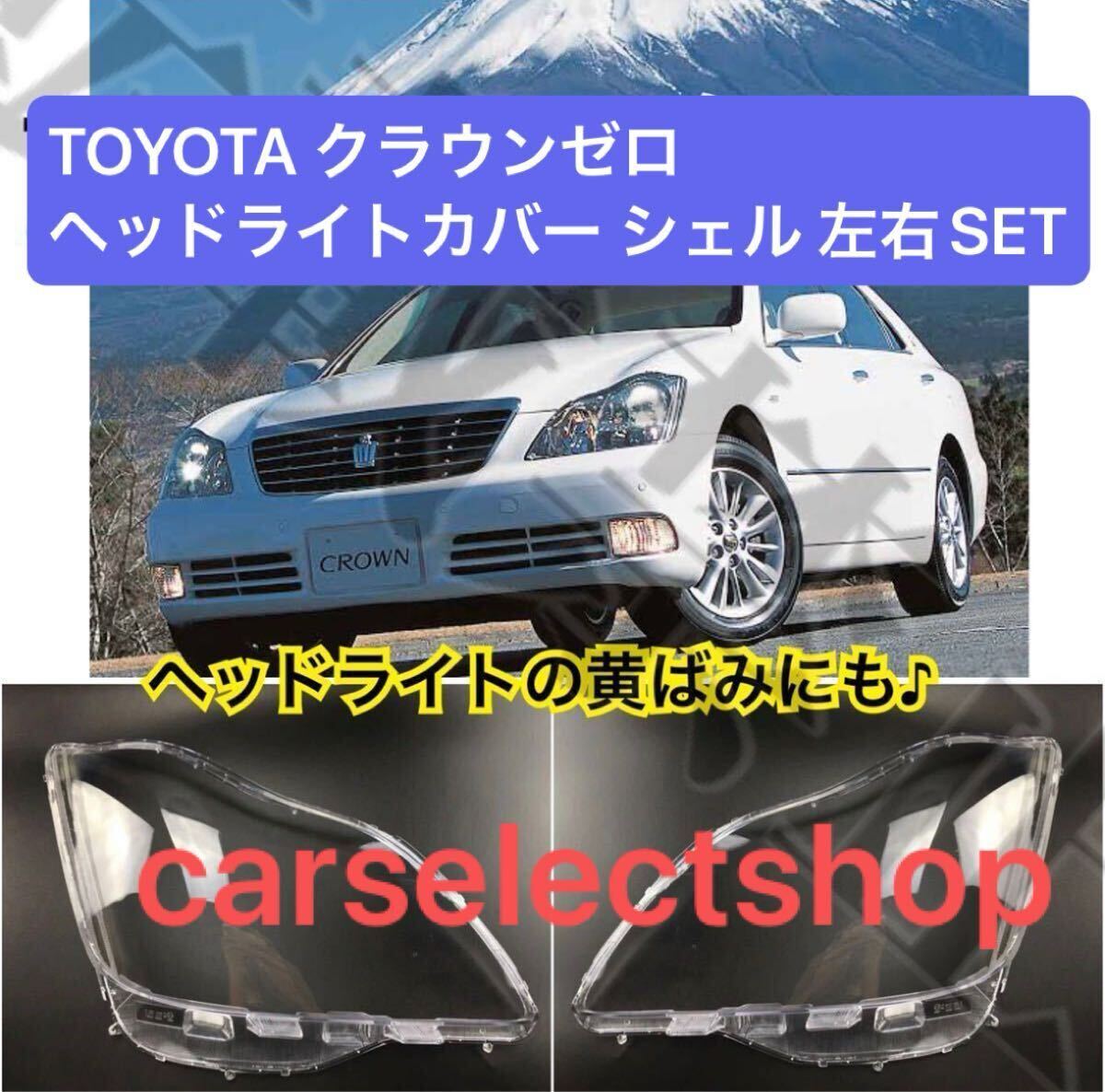 国内出荷▼送料無料▼ TOYOTA クラウンゼロ ヘッドライト カバー シェル クリアレンズ ゼロクラ 2004-2009年 180系 黄ばみにも♪純正交換拍卖