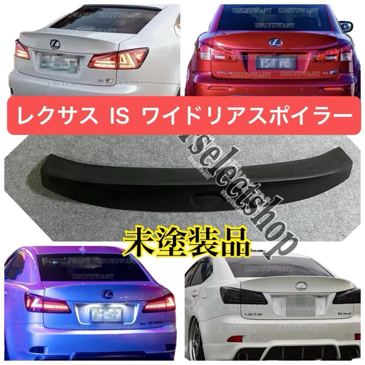 【未塗装品】【送料無料】レクサス IS250 IS350 ISF GSE2 リアスポイラー LEXUS トランクスポイラー Wタイプ 2006-2012 カスタム 拍卖