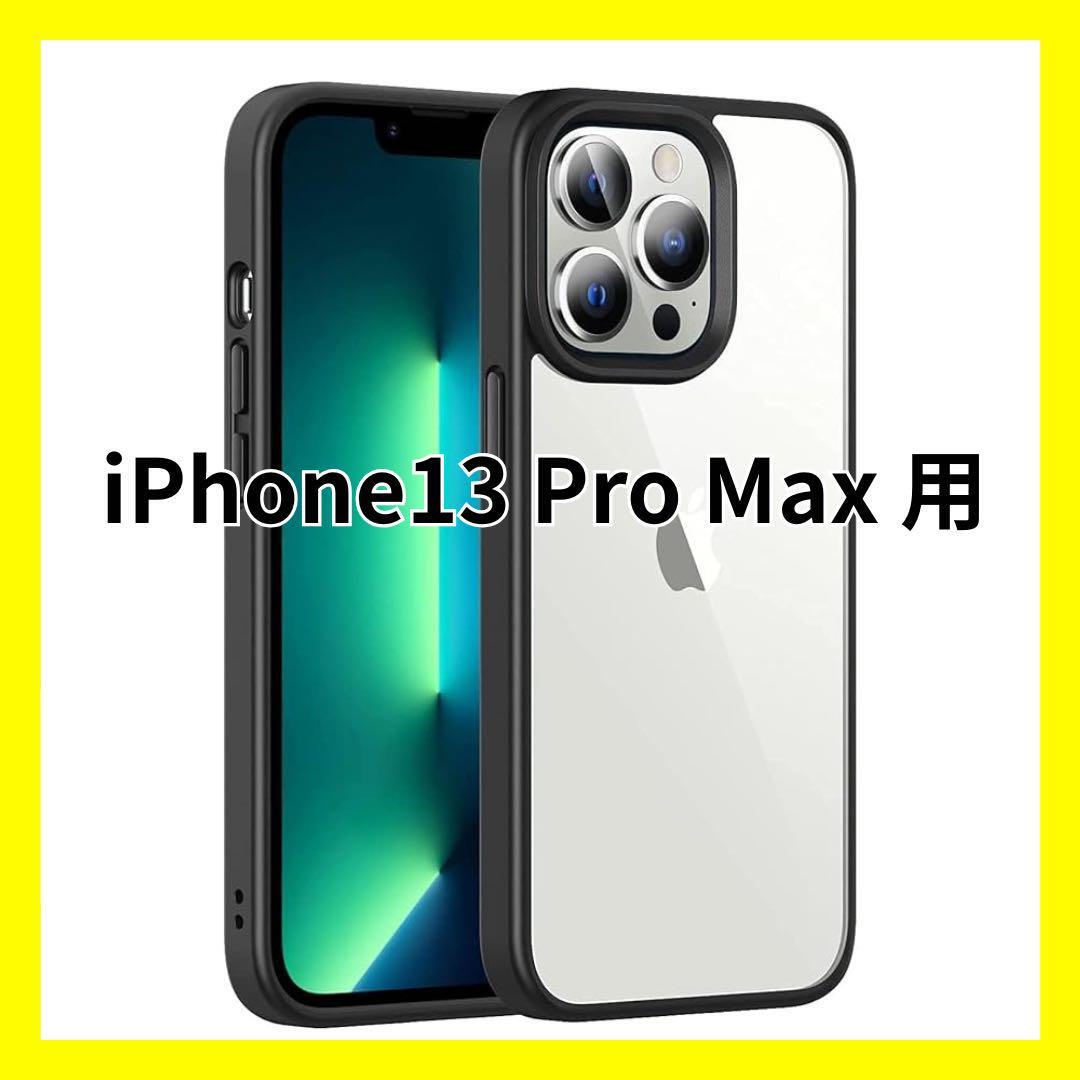 【大特価】iPhone 13 Pro Max 用ケース アイフォンケース クリア 黒 K06009拍卖