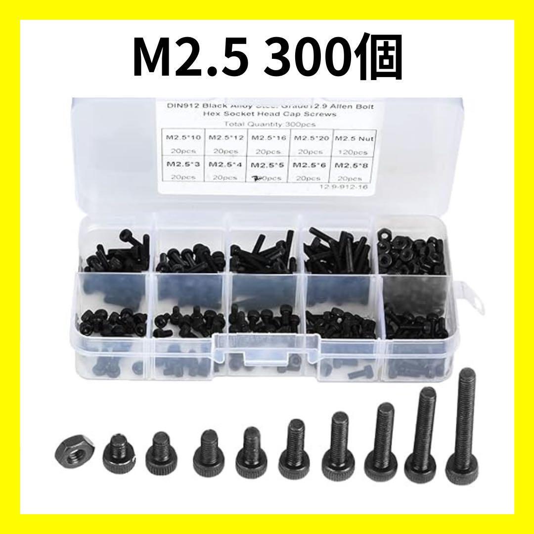 【大特価】M2.5 六角穴付きボルト 300個セット 黒 K06021拍卖
