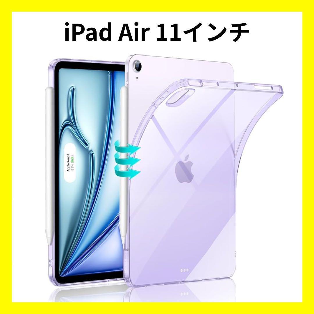 【大特価】ESR iPad Air 11インチ専用クリアケース アイパッドケース 紫 K06022拍卖