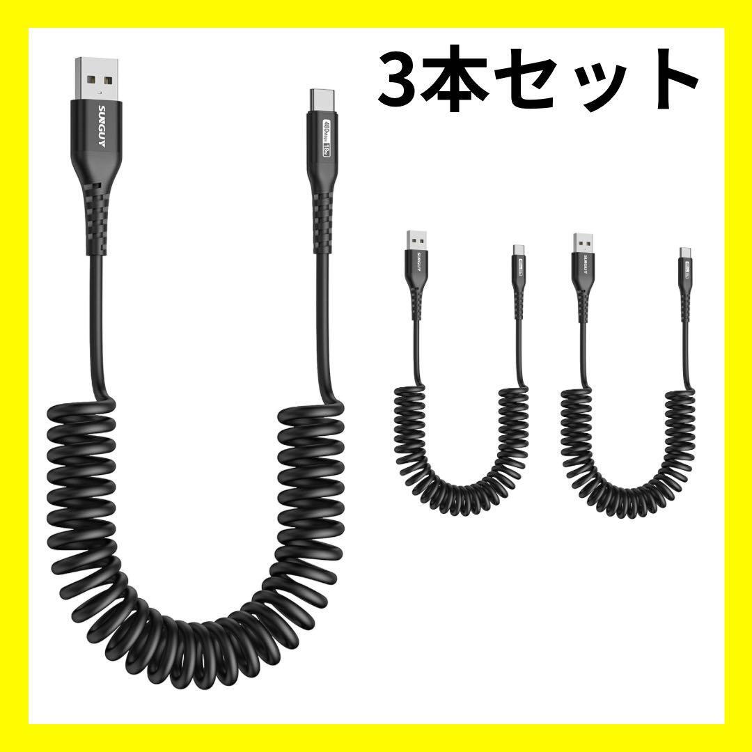 【大特価】USBケーブル コイル型 伸びるA to C 0.4〜1.5m 3本 K06011拍卖