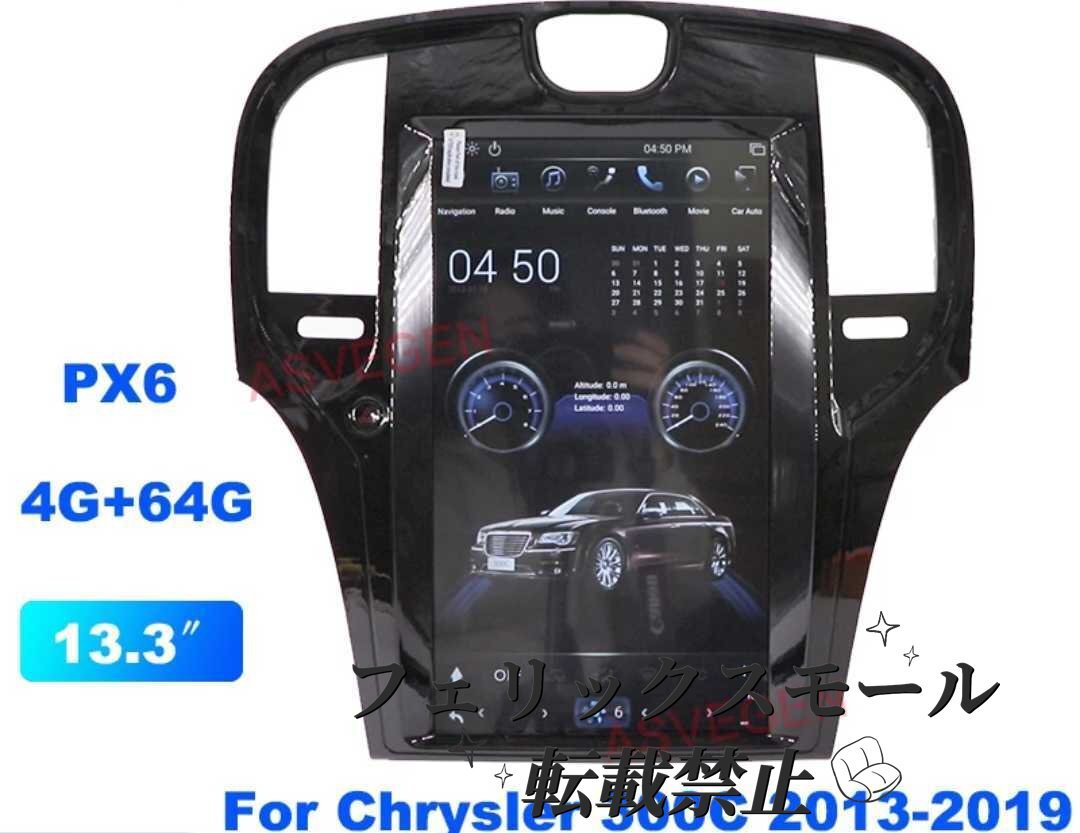 クライスラー 300c 11y~ アンドロイド 13.3インチ 9.0インチ 4GB+64GB GPS ナビゲーション メディアプレーヤー 300C テスラナビ拍卖