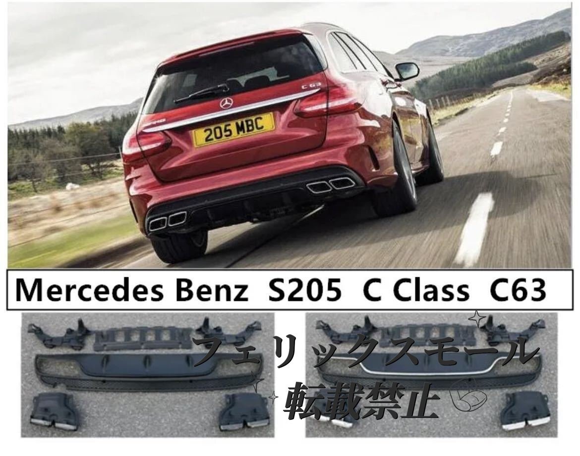 w205 s205 cクラス ワゴン AMG ルック C63 仕様 ディフューザー エアロ マフラー カスタム パーツ C180 C200 C220d C250拍卖