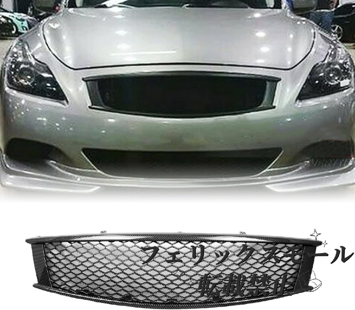 スカイライン クーペ マークレスグリル カーボン柄 グロスブラック 艶消しブラック ハニカムメッシュ g37 フロントグリル拍卖