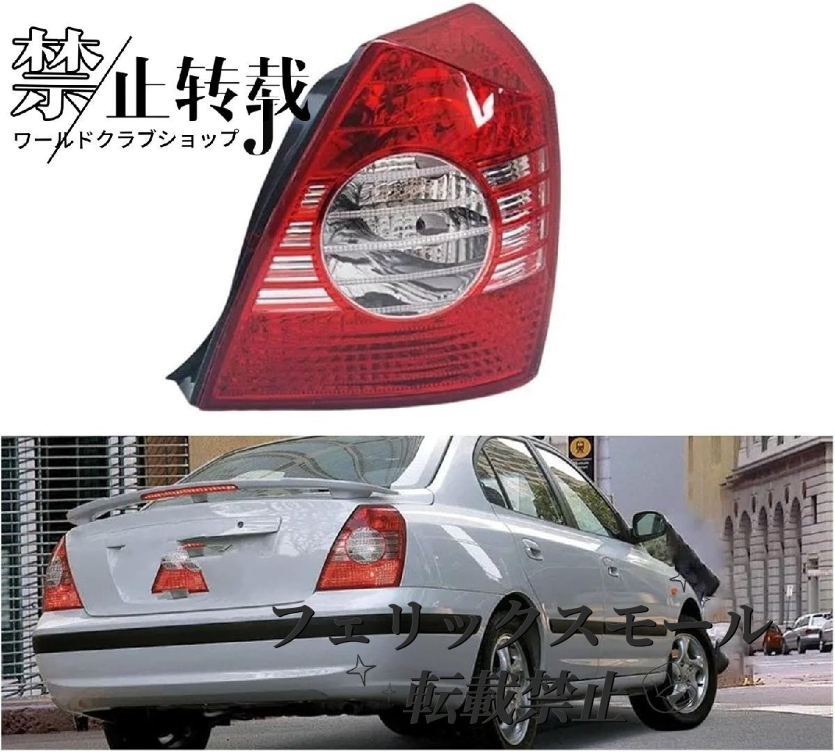 トレーラーテールランプ ヒュンダイ エラントラ2004-2010 車用 左側 リアテールライト ブレーキランプ リバースライト ウィンカー 電球なし拍卖