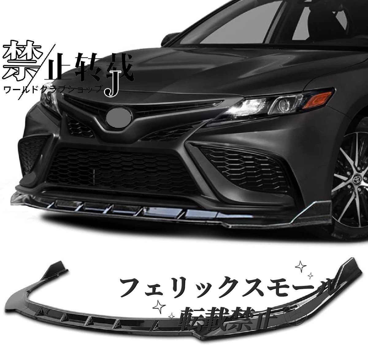 カムリ70系 フロントスポイラー フロントリップ ABS素材 ピアノブラック 2021年2月改良型対応 外装パーツ アクセサリー拍卖