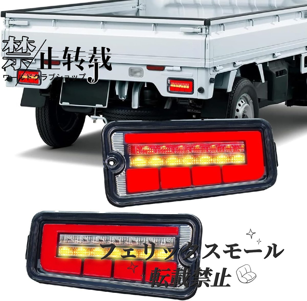 ハイゼットトラック ジャンボ LEDテールランプ 流れるウインカー ハイフラ抵抗器付き 2Pセット ピクシス・サンバートラック対応拍卖