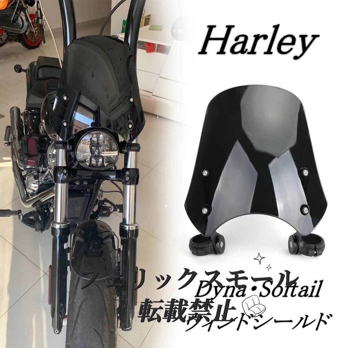 HARLEY ソフテイル ダイナ ウィンドシールド スクリーン フロント カウル ヘッドライト ハーレー 風防 FXST FXSTB FXS FXDB FXSB拍卖