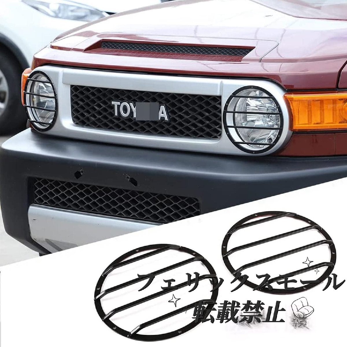 FJクルーザー GSJ15W型 2006-2020年 サイド2個セット  ヘッドライトカバー フロントランプ  外装ガーニッシュ拍卖
