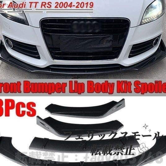 アウディ Audi TT RS 2004~2019 カーボン柄 ABS製 フロントスポイラー リップスポイラー商品被り拍卖