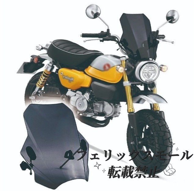 ★☆【大人気!!】ホンダ モンキー125 フロントスクリーン 風防 ウインドスクリーン シールド エアロバイザー カラー3種類から選択可能!☆★拍卖