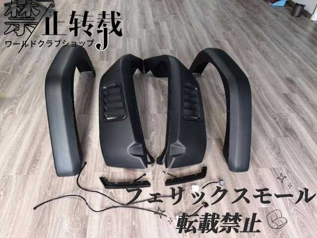 ジープ JLラングラー JT グラディエーター 用 2017~ ダクト付き ハイラインオーバーフェンダー LEDウインカー拍卖