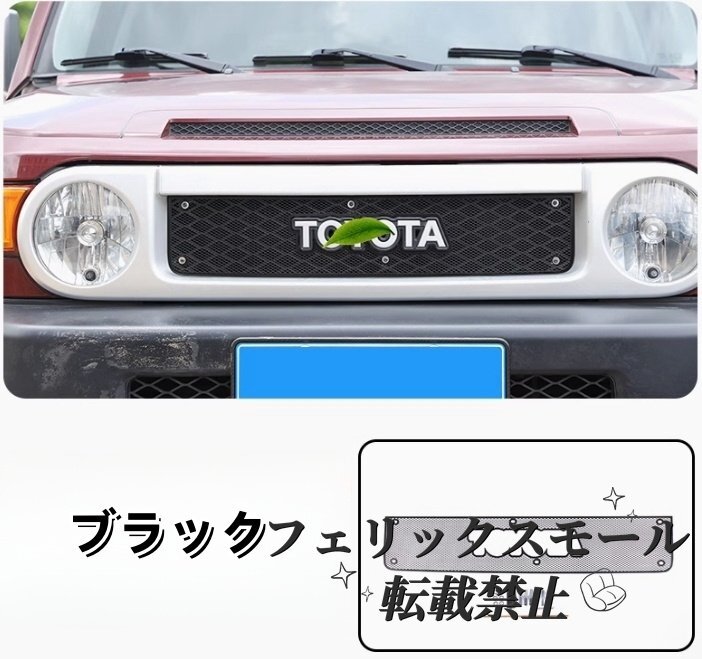 FJクルーザー GSJ15W型 2006-2020年 2色選択可能 フロントグリル 虫除けネット ラジエーター保護に 防虫ネット 防水 インナーカバ拍卖