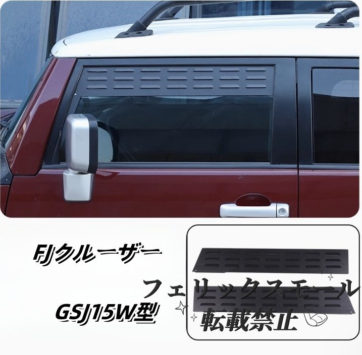FJクルーザー GSJ15W型 2006-2020年 フロントサイド ウインドウ バイザー ウルーバースクープカバーベント 外装2Pセット  換気拍卖