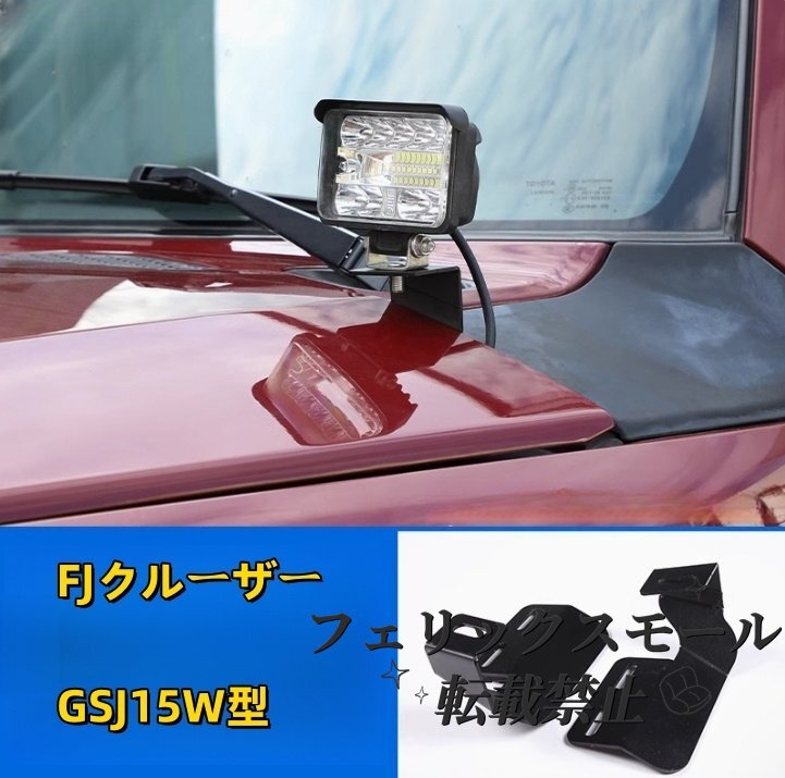 FJクルーザー GSJ15W型 2006-2020年 ボンネットポールスポットライト アンテナヒンジ ランプ ホルダー拍卖