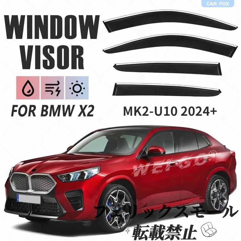 BMW X2 F39 U10 2018年-2024 プラスティック ウィンドウ バイザー ベント Shades サン 雨 ディフレクター ガード拍卖