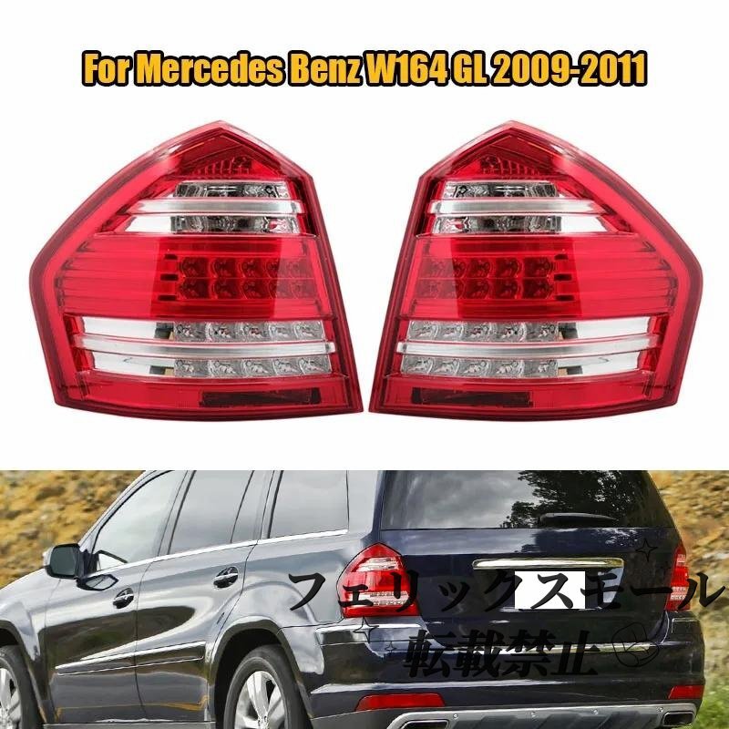 リア ブレーキ ライト テールライトs ウィンカー シグナル ランプ テール ランプ アセンブリ ベンツ W164 GL 2009年-2011年拍卖