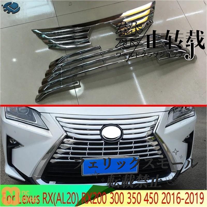 LEXUS RX AL20 (RX200/300/350/450) 2016-2019ABS製 クローム フロントセンターメッシュグリル グリルカバー ラジエーターストリップトリム拍卖