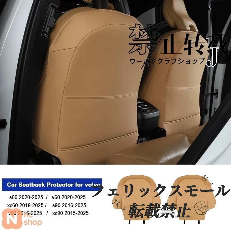 ボルボ XC90 XC60 S90 S60 V90 V60 シートバックプロテクター シートバック保護 アンチキックマット レザーインテリアアクセサリー拍卖