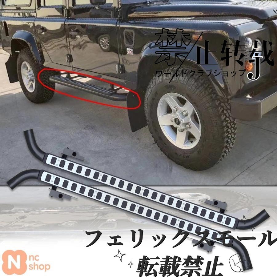 ランドローバーディフェンダー110適合 2個入り ランニングボードサイドステップ ナーフバー カーペダルサイド階段拍卖