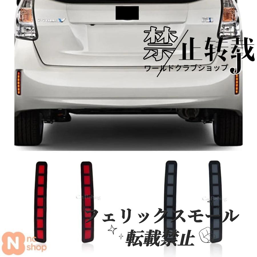 車用 LEDリアバンパーリフレクターライトウィンカーブレーキライト トヨタ スペード エスクァイア NOAH/VOXY 80 プリウス 40 サイオン TC用拍卖